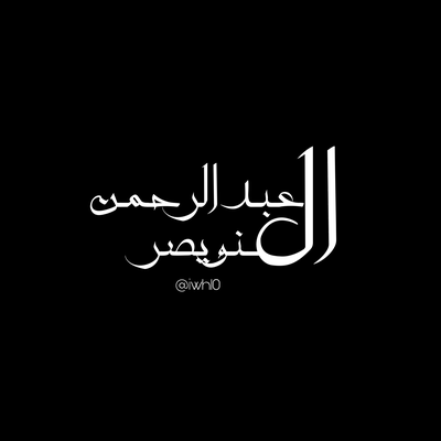 Abdurhman Alnwuyasir